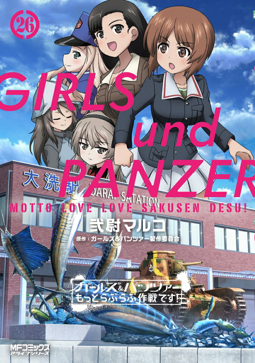 ガールズ&パンツァー もっとらぶらぶ作戦です!(26) 表紙