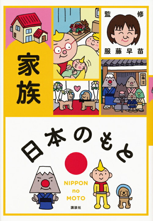 日本のもと　家族