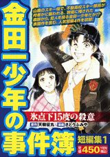 金田一少年の事件簿短編集 1巻