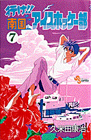 行け！！南国アイスホッケー部（7）