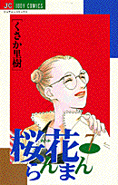 桜花らんまん（7）