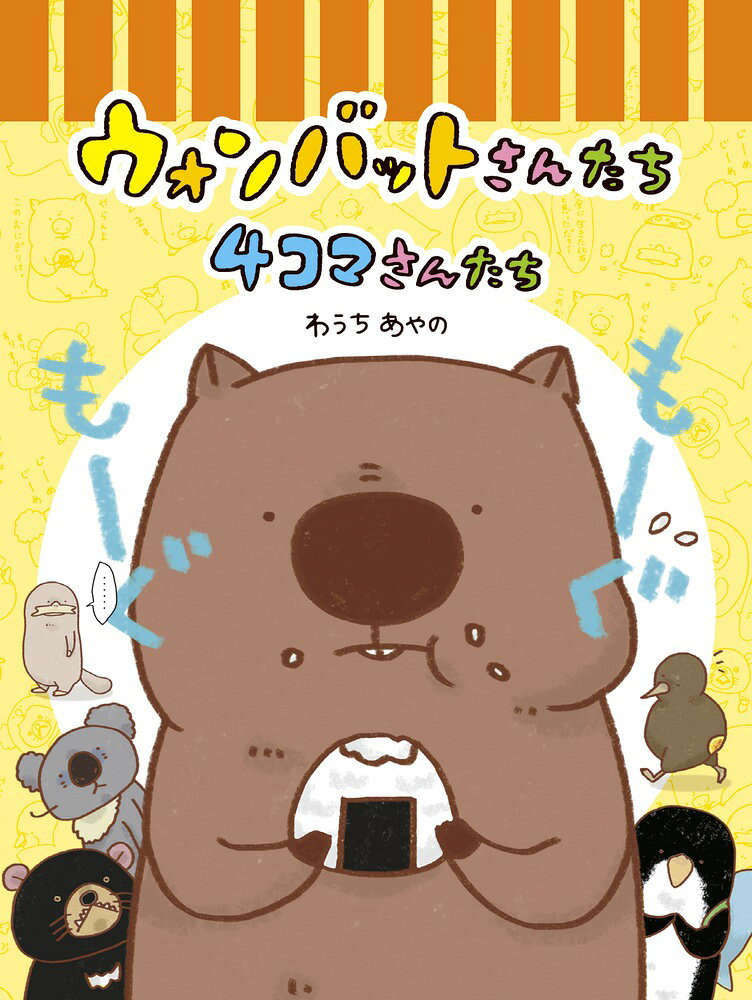 ウォンバットさんたち4コマさんたち