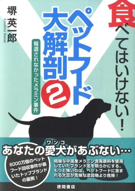 食べてはいけない！ペットフード大解剖（2）
