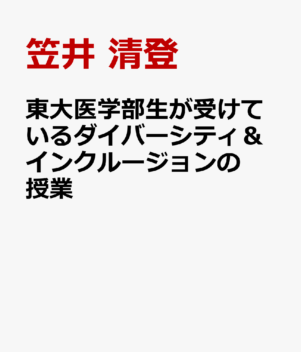 東大医学部生が受けているダイバーシティ＆インクルージョンの授業