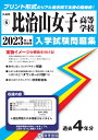 比治山女子高等学校(2023年春受験用) (広島県国立・私立高等学校入学試験問題集)