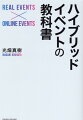 ビジネスイベントプロデュースの先駆者が明かす。「リアル×オンライン」のハイブリッド化により２００％の効果を実現するためのノウハウを大公開。感動を呼ぶ新たなビジネスイベントプロデュース入門書。