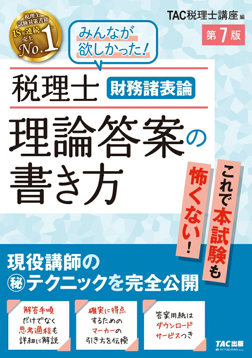 税理士 財務諸表論 理論答案の書き方 第7版