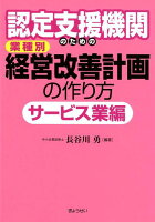 認定支援機関のための業種別経営改善計画の作り方 サービス業編