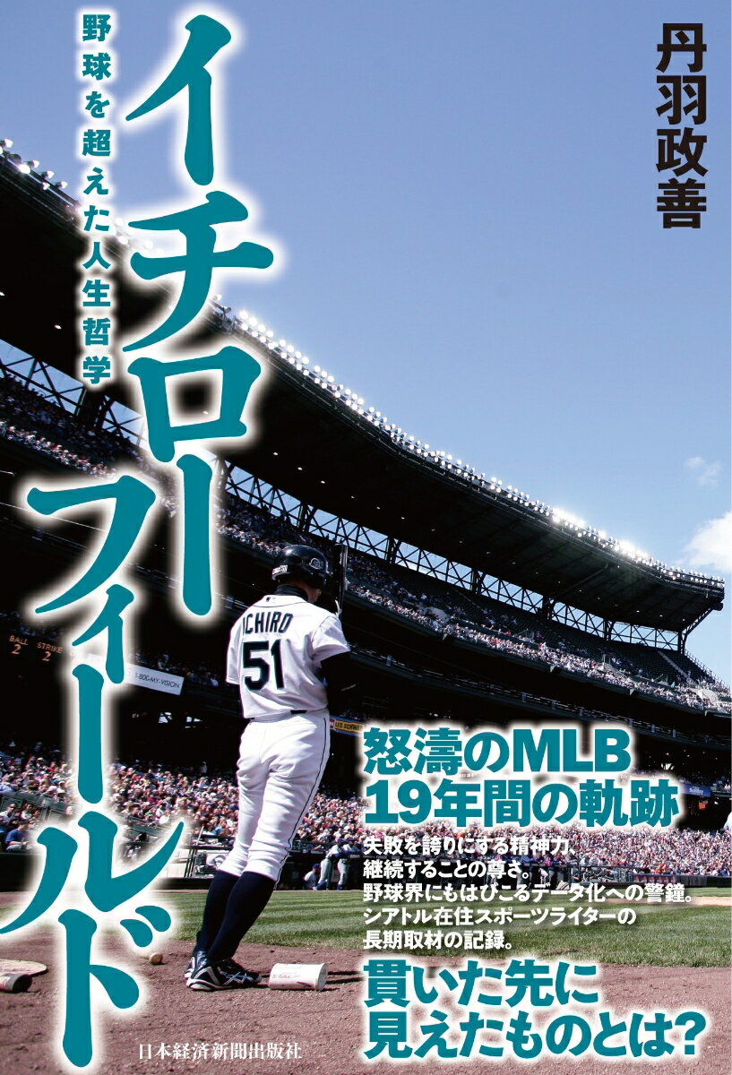 ２００１年にフィールドに降り立った一人の日本人選手。彼はこれまでのメジャーリーグのプレースタイルとまったく違う姿勢を貫いた。野球をこよなく愛した革命児の生き様と、その周辺を描く決定版。