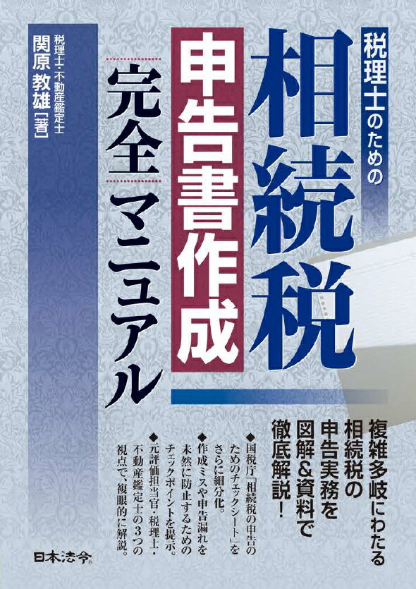 税理士のための相続税申告書作成完全マニュアル