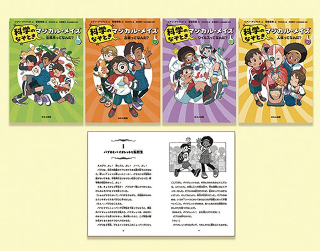 科学のなぞときマジカル・メイズ（4冊セット）
