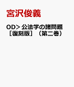 OD＞公法学の諸問題［復刻版］（第二巻） 美濃部達吉教授還暦記念 [ 宮沢俊義 ]