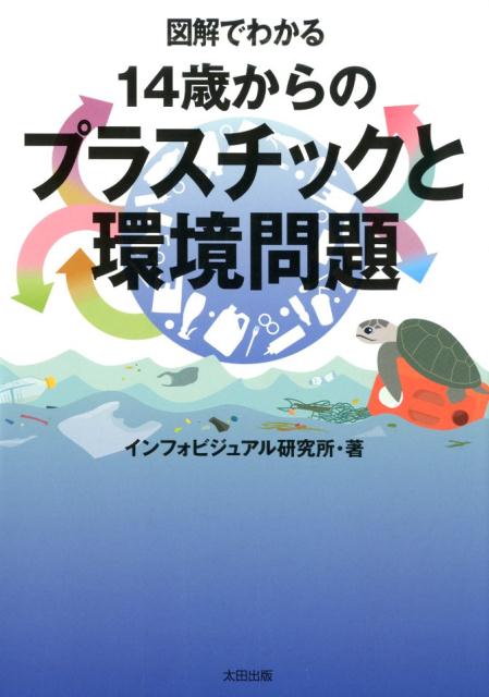 図解でわかる 14歳からのプラスチックと環境問題