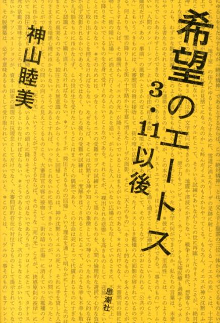 想像を絶する災厄を前にして、あなたは、どのように生きるのか。文学が問い、応えようとしてきた営為の核心部を照らすことで、３・１１の現実と正面から対峙する。鮎川信夫賞受賞以後、渾身の思いをこめて書き継がれた文芸評論の達成。