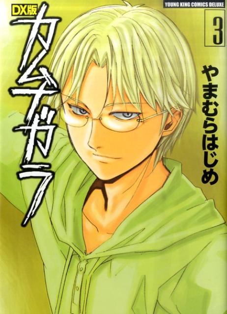 カムナガラ（3）