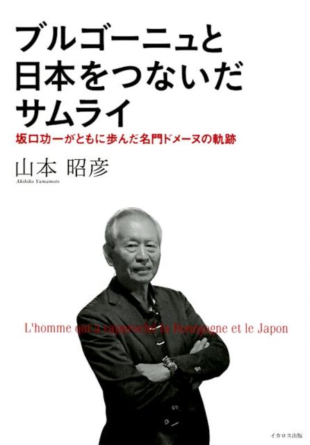 ブルゴーニュと日本をつないだサムライ