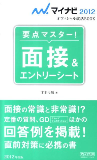 面接＆エントリーシート（〔’12〕）
