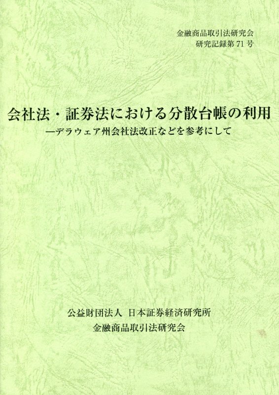 会社法・証券法における分散台帳の利用