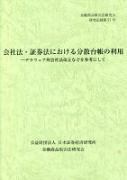 会社法・証券法における分散台帳の利用