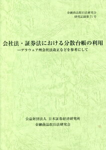 会社法・証券法における分散台帳の利用 デラウェア州会社法改正などを参考にして （金融商品取引法研究会研究記録） [ 金融商品取引法研究会 ]