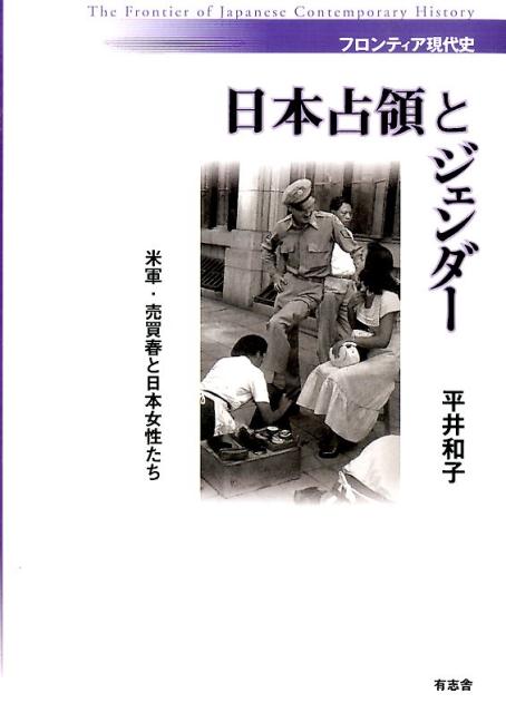 日本占領とジェンダー