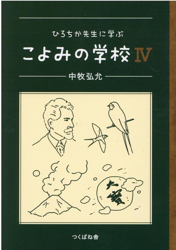 ひろちか先生に学ぶこよみの学校4