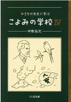 ひろちか先生に学ぶこよみの学校4 [ 中牧弘允 ]