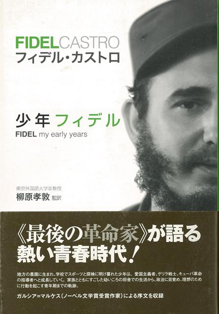 【バーゲン本】カストロ自伝　少年フィデル