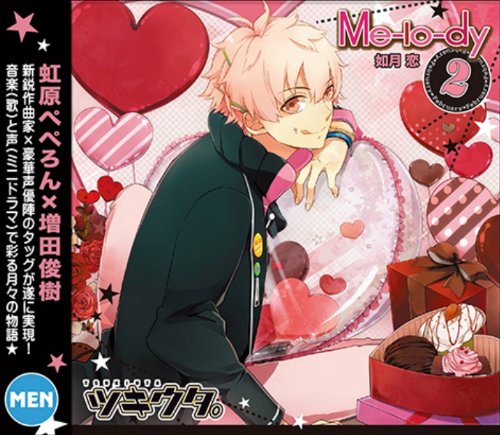 キャラクターソング　ツキウタ。2月（男）如月恋 [ 増田俊樹 ]のサムネイル