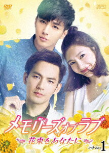 メモリーズ・オブ・ラブ～花束をあなたに～ DVD-BOX1 [ ウォレス・チョン[鍾漢良] ]