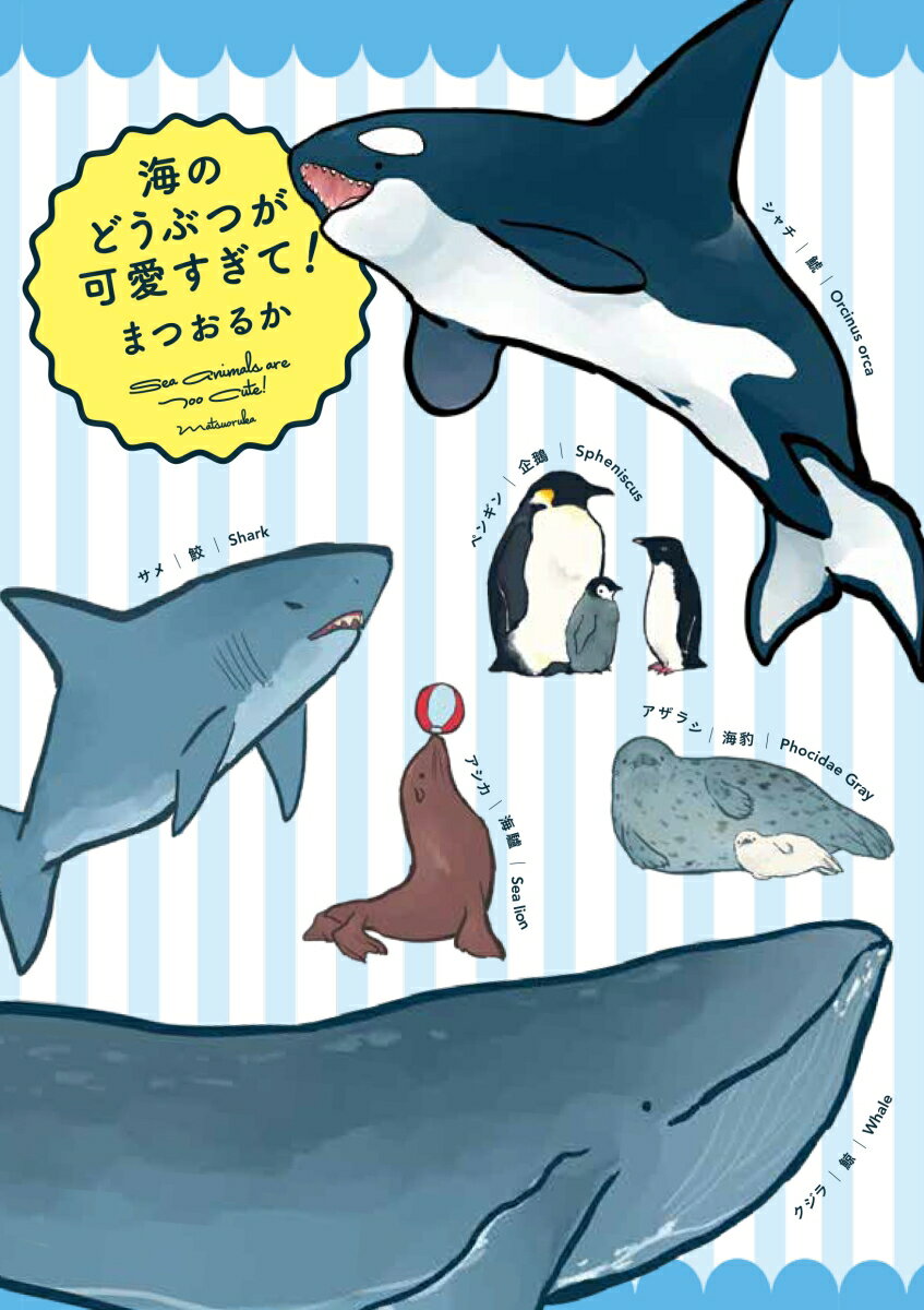 海獣（かいじゅう）に代表される海のどうぶつは水族館やレジャー施設での人気者。だけどとても可愛い彼らの生態は謎だらけ。アシカとオットセイの違いは？シロナガスクジラの天敵はシャチ？ペンギンのケンカが可愛い！サメは人を食べない！？などなどシャチが好きすぎて自らシャチになった（？）著者が可愛い＆ちょっと奇妙な海のどうぶつたちを紹介します。