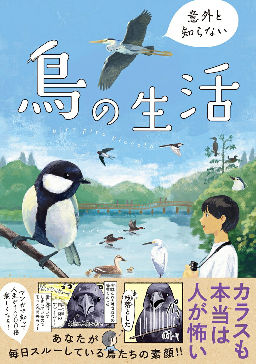 【発売即重版の話題作！】

スズメ、カラス、ハト、etc・・・。
毎朝の通勤の道のりで、電車を待つホームで、休日のおでかけ先で・・・。スルーしてしまいがちですが、そこにはたくさんの鳥たちが生き生きと暮らしています。

本書はそんな鳥たちの意外と知らない可愛い素顔や豆知識を、マンガで知ることができる一冊です。鳥たちのことがちょっと分かると毎日が癒しでいっぱいになるーー。そんなネタの数々をお楽しみください。
鳥好きの方はもちろん、親子でも！



【目次】
第1章　都市部で見られる鳥たち
スズメ/キジバト/ドバト/ハシブトガラス/ムクドリ/ハクセキレイ

第2章　住宅地で見られる鳥たち
シジュウカラ/ヒヨドリ/メジロ/ウグイス/ツバメ/ツグミ/ジョウビタキ

第3章　水辺・公園で見られる鳥たち
カワセミ/カイツブリ/アオサギ/ゴイサギ・コサギ/カルガモ/冬に見られるカモたち/オオバン/カワウ
第1章　都市部で見られる鳥たち
スズメ/キジバト/ドバト/ハシブトガラス/ムクドリ/ハクセキレイ

第2章　住宅地で見られる鳥たち
シジュウカラ/ヒヨドリ/メジロ/ウグイス/ツバメ/ツグミ/ジョウビタキ

第3章　水辺・公園で見られる鳥たち
カワセミ/カイツブリ/アオサギ/ゴイサギ・コサギ/カルガモ/冬に見られるカモたち/オオバン/カワウ