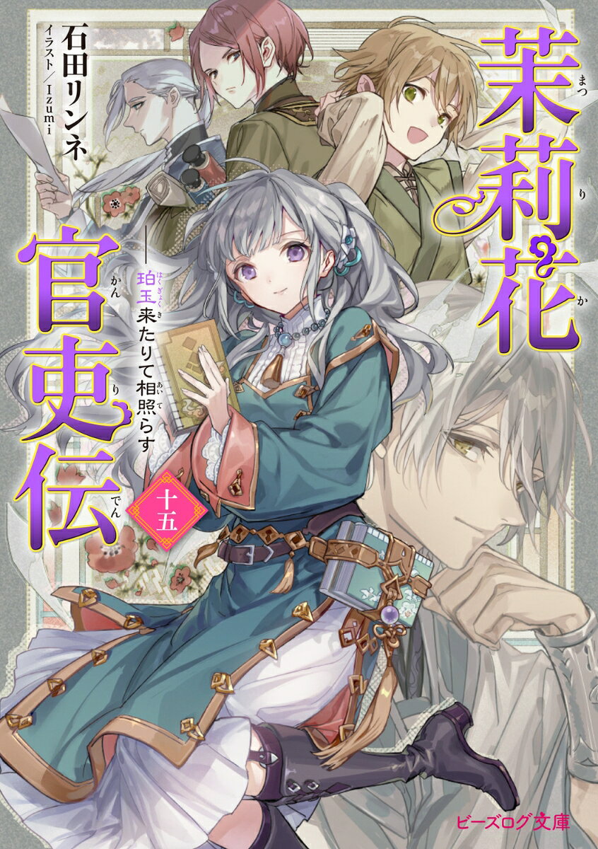 茉莉花官吏伝 十五 珀玉来たりて相照らす