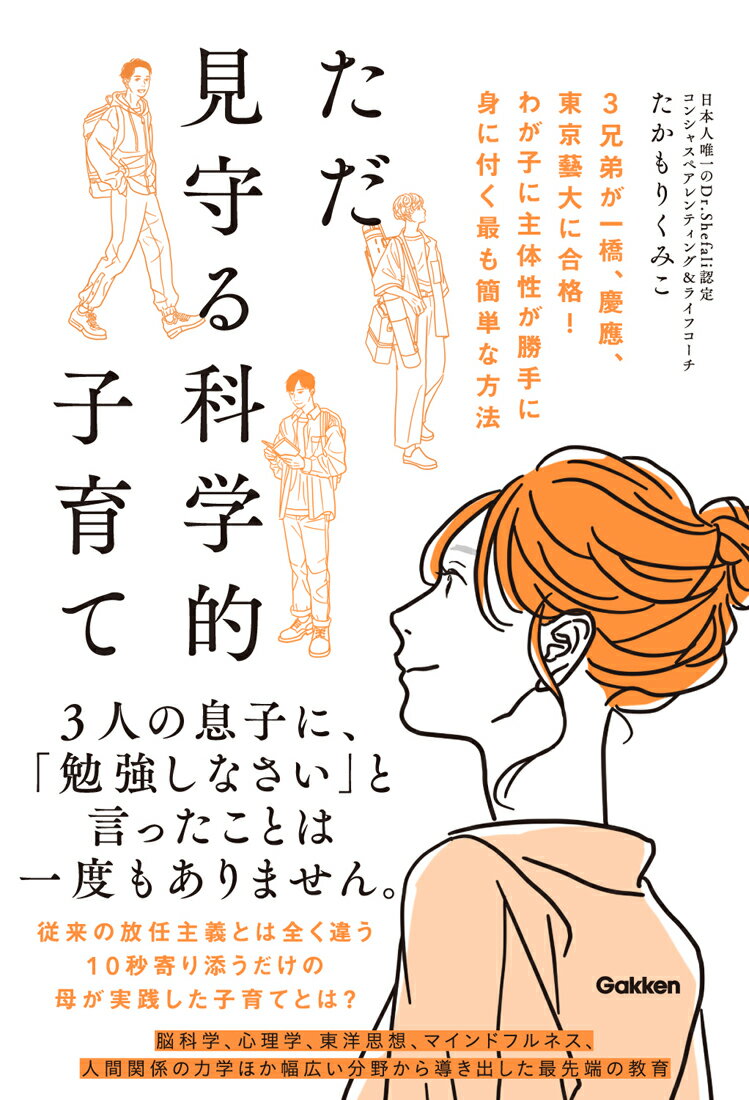 ただ見守る科学的子育て