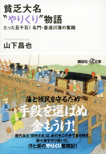 貧乏大名“やりくり”物語　たった五千石！　名門・喜連川藩の奮闘