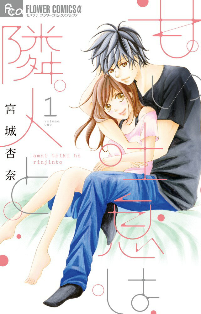 甘い吐息は隣人と（1）