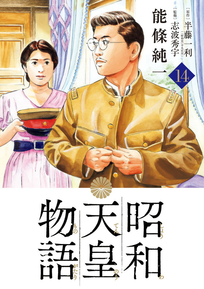 昭和天皇物語（14） （ビッグ コミックス） 能條 純一