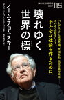 壊れゆく世界の標（しるべ） （NHK出版新書　687　687） [ ノーム・チョムスキー ]