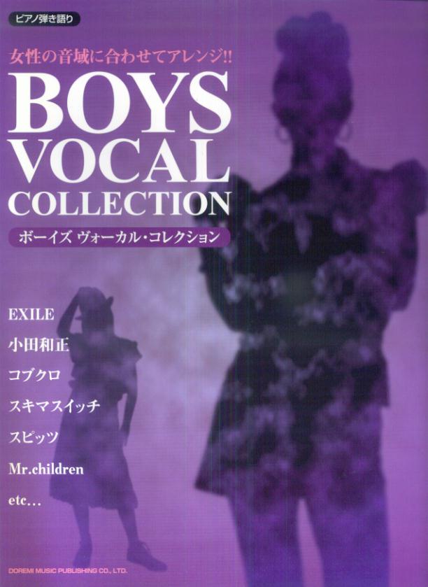 女性の音域にあわせてアレンジ！！ボーイズヴォーカル・コレクション