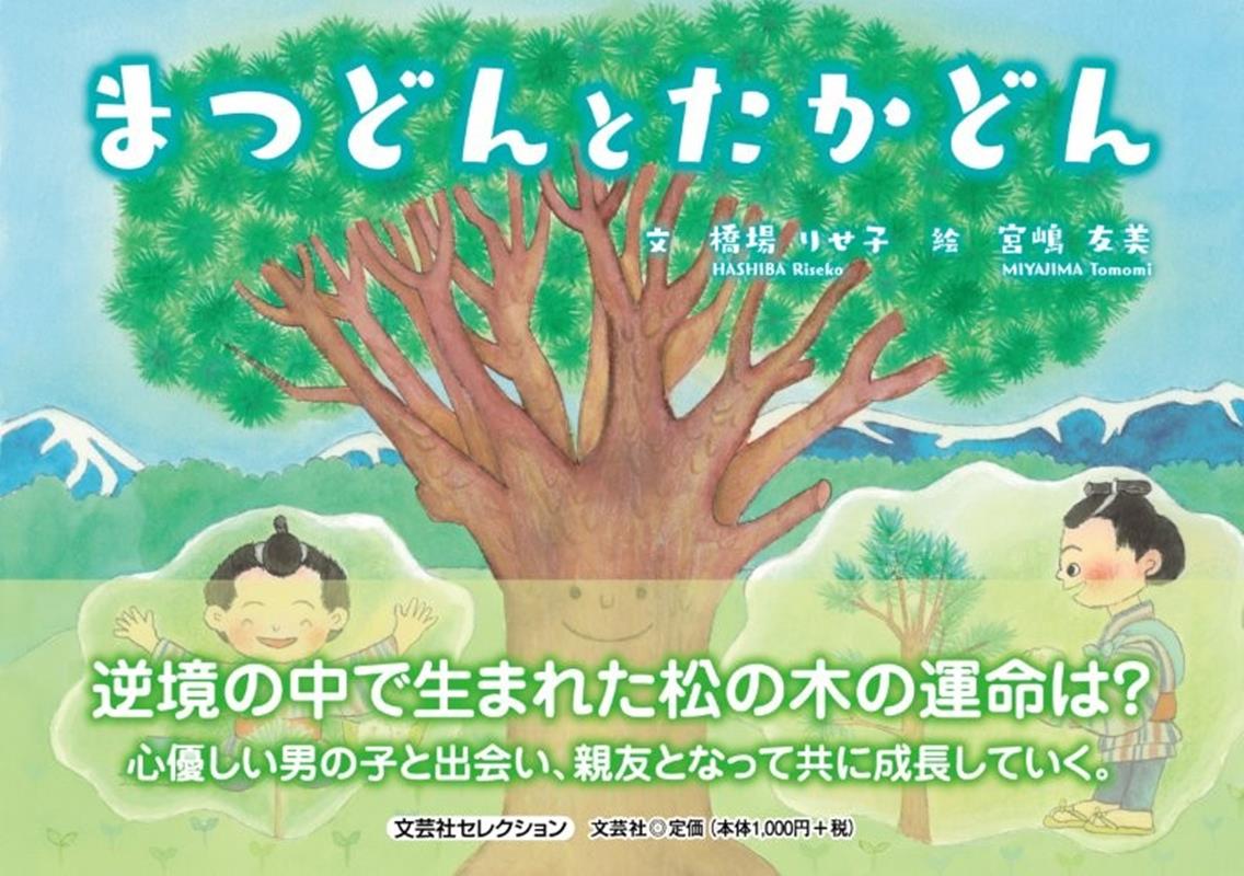 まつどんとたかどん ／橋場りせ子/宮嶋友美 （文芸社）