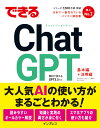 できるChatGPT （できるシリーズ） 清水理史