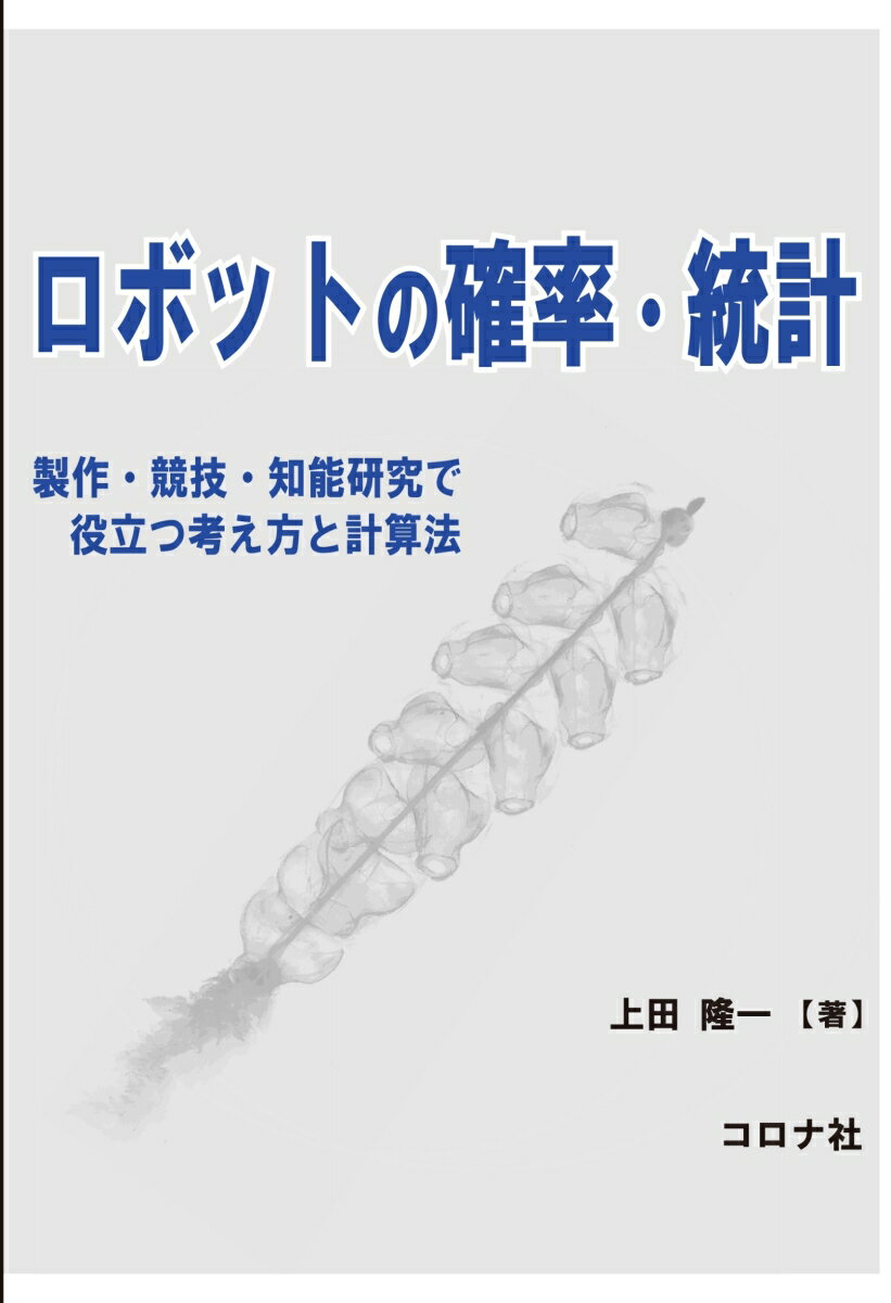 ロボットの確率・統計 製作・競技・知能研究で役立つ考え方と計算法 [ 上田 隆一 ]