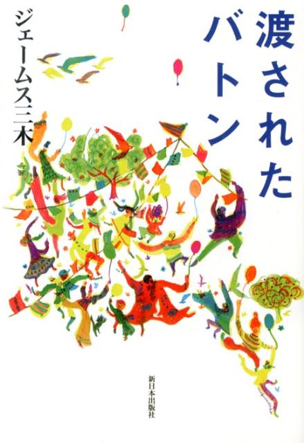 渡されたバトン