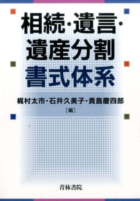 相続・遺言・遺産分割書式体系