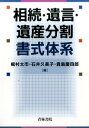 相続・遺言・遺産分割書式体系 [ 梶村太市 ]