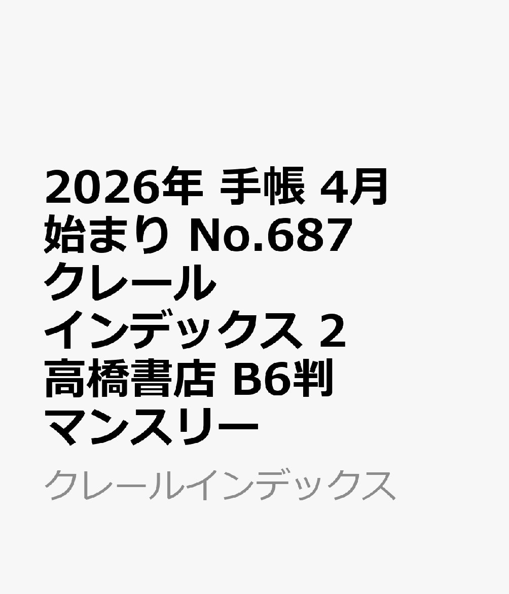 クレールインデックス 高橋書店手帳は高橋 かわいい おしゃれ ビジネス B6 日曜始まり マンスリー ブロック式 チェック クレール インデックス 2 発行年月：2026年02月01日 予約締切日：2025年12月01日 ページ数：120 ...