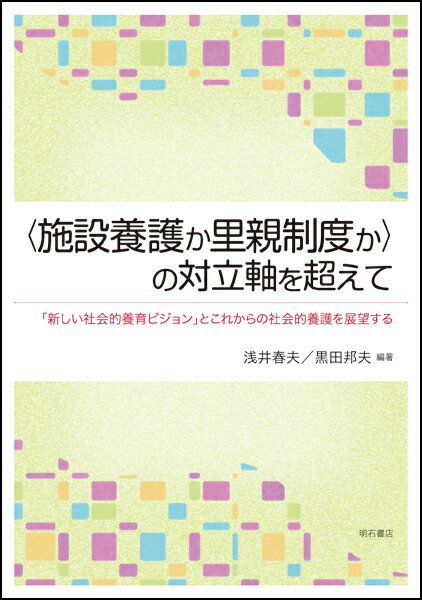 「新しい社会的養育ビジョン」とこれからの社会的養護を展望する 浅井　春夫 黒田　邦夫 明石書店シセツヨウゴカサトオヤセイドカノタイリツジクヲコエテ アサイ ハルオ クロダ クニオ 発行年月：2018年05月20日 予約締切日：2018年05月11日 ページ数：256p サイズ：単行本 ISBN：9784750346878 浅井春夫（アサイハルオ） 児童養護施設で、12年間、児童指導員として勤務。共編者の黒田邦夫とは同じ児童養護施設・調布学園で同じホームの担当として勤務する。白梅短期大学保育科で7年間、立教大学コミュニティ福祉学部で19年間在職する。専門領域は、児童福祉論、セクソロジー（人性学）。とくに戦争孤児の戦後史研究、社会福祉政策論、児童福祉実践論、性教育、子ども虐待、子どもの貧困などを重点課題としている。立教大学名誉教授。“人間と性”教育研究協議会代表幹事、『季刊SEXUALITY』編集委員、全国保育団体連絡会副会長、日本思春期学会理事、「戦争孤児たちの戦後史研究会」代表運営委員、NPO法人学生支援シェアハウスようこそ理事 黒田邦夫（クロダクニオ） 児童養護施設で、27年間、児童指導員として勤務。不適切な養護や運営で混乱した施設、経営問題などにより大量退職が続いていた施設、都立施設から民間委譲され職員が総入れ替えになった施設と3つの児童養護施設の施設長をしてきた。多くの施設の職員や施設長から運営や養護の相談を受け、施設の改善・改革を支援してきた。2018年4月から愛恵会乳児院施設長。児童虐待防止全国ネットワーク理事（本データはこの書籍が刊行された当時に掲載されていたものです） 1部　社会的養護の事実・現実から出発を（「新しい社会的養育ビジョン」をどう読むかー提案の背景と考え方をめぐって／社会的養護の現実を踏まえた改革の課題ー児童養護問題の視点から／諸外国における里親制度の実態から考えるー社会的自立はどう保障されているか／グループホーム実践から社会的養護の展望を探るー児童養護で積み重ねてきた実践をつなぐ／戦後日本の児童養護施設の歩みと到達点ー児童福祉法制定から現在まで　ほか）／2部　これからの社会的養護の発展のために（いま発展させるべき子どもの権利とは何かー「ビジョン」はいかなる権利保障をめざすのか／児童相談所・一時保護改革で問われていることは何かー子どもの現実と権利保障の視点から問う／要支援家庭のための政策と実践を求めてー地域を基盤にした支援策とは何か／児童養護施設における自立支援ー自立支援強化事業をはじめとする東京都の取り組みを中心に／日本の児童養護が培ってきたものを土台とした方向性を提起するー社会的養護のあり方検討の前提は妥当なのか） 本 人文・思想・社会 教育・福祉 福祉