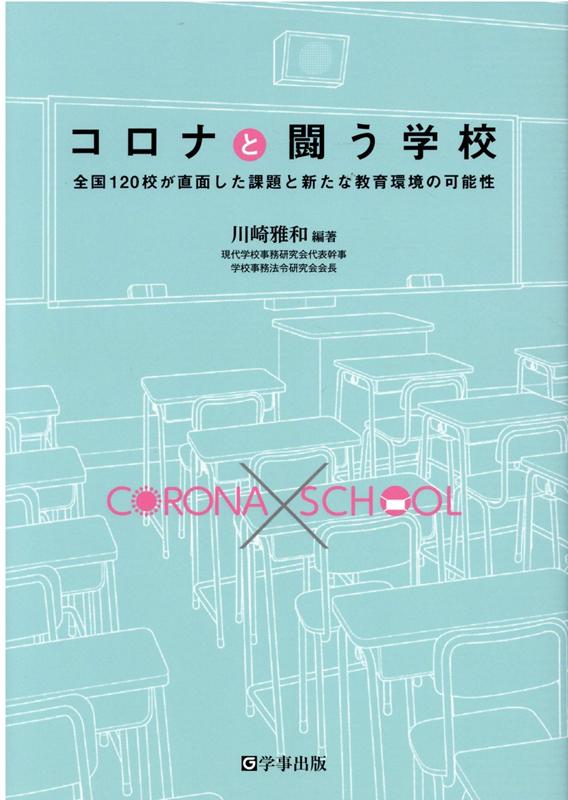 コロナと闘う学校