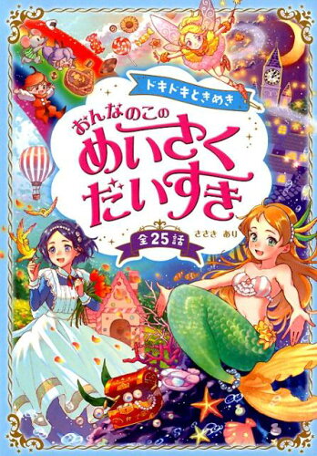 【楽天ブックスならいつでも送料無料】ドキドキときめき　おんなのこ...