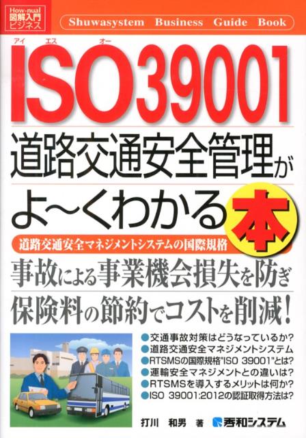 ISO39001道路交通安全管理がよ〜くわかる本